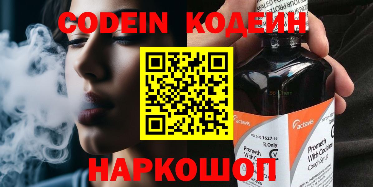 Codein напиток Lean (лин) Ревда